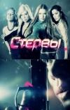 Стервы (2011)