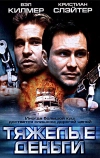 Тяжелые деньги (2001)