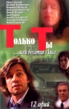 Только ты (2004)