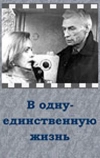 В одну-единственную жизнь (1986)