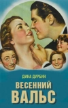 Весенний вальс (1940)