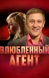 Влюбленный агент (2005)