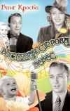 Восточная сторона небес (1939)