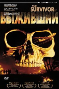 Выживший (1981)