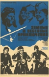 Земные и небесные приключения (1974)