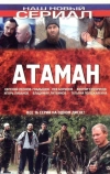 Атаман (2005)