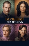 Большая любовь (2006)