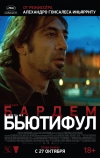 Бьютифул (2009)