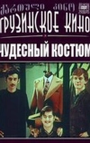 Чудесный костюм (1973)