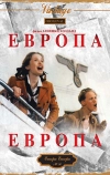 Европа, Европа (1990)