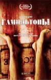 Гамильтоны (2006)