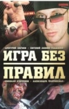 Игра без правил (2004)