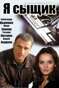 Я сыщик (2007)