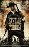 Крутые стволы (2008)