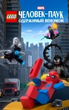 LEGO Marvel Человек-Паук: Одержимый Веномом (2019)