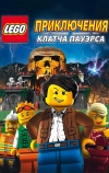 Lego: Приключения Клатча Пауэрса (2010)