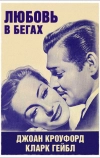 Любовь в бегах (1936)