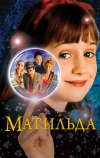 Матильда (1996)