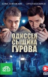 Одиссея сыщика Гурова (2012)