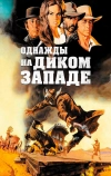 Однажды на Диком Западе (1968)