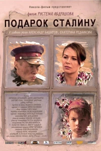 Подарок Сталину (2008)