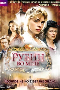 Рубин во мгле (2006)