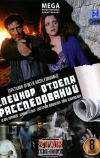 Спецкор отдела расследований (2009)