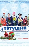 Тётушки (2013)