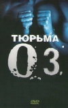 Тюрьма «ОZ» (1997)