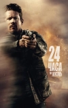 24 часа на жизнь (2017)