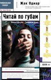 Читай по губам (2001)