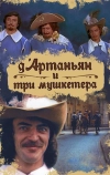 Д`Артаньян и три мушкетера (1979)