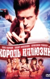 Король иллюзий (2007)