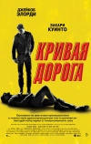 Кривая дорога (2023)