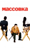 Массовка (2005)