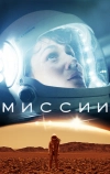 Миссии (2017)