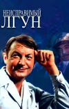 Неисправимый лгун (1973)