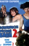 Особенности банной политики, или Баня 2 (2000)