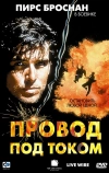 Провод под током (1992)