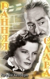 Ранняя слава (1933)