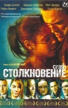 Столкновение (2004)