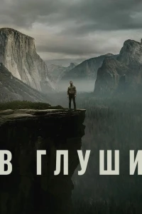 В глуши
