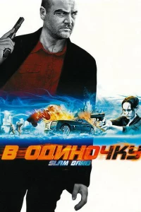 В одиночку (2009)