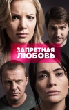 Запретная любовь (2015)