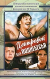 Центровой из поднебесья (1975)