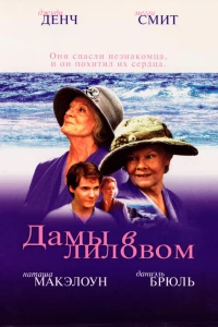 Дамы в лиловом (2004)