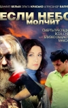 Если небо молчит (2010)