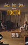 Гости (1972)