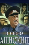 И снова Анискин (1977)