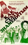 Как стать знаменитым (1984)